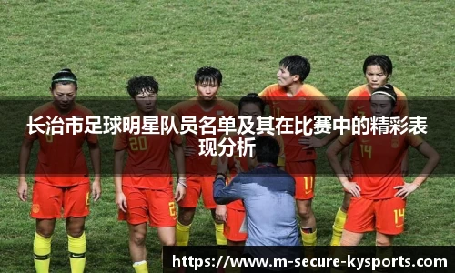 长治市足球明星队员名单及其在比赛中的精彩表现分析