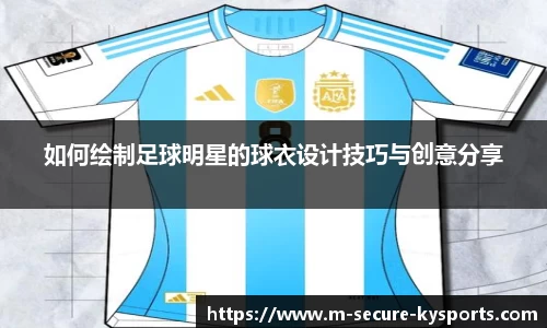 如何绘制足球明星的球衣设计技巧与创意分享