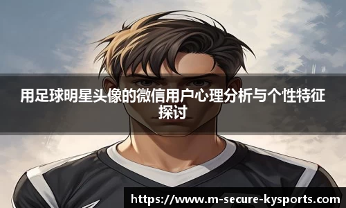 用足球明星头像的微信用户心理分析与个性特征探讨